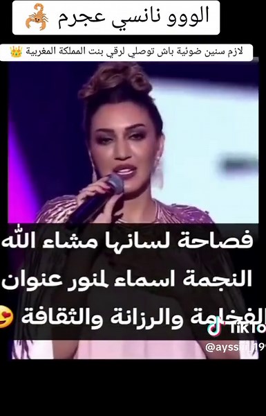 #اسماء_لمنور_فخر_المغرب #نجمة_العرب_الاولى_اسماء_لمنور #اصالة_نصري #asmaalmnawar #assala #nansyajram #angham #ilissa #ahlamalshamsi #explore #maroco🇲🇦algeria🇩🇿tunisia🇹🇳 #sauditiktok