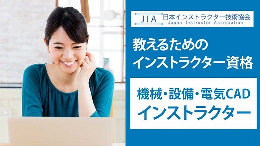 機械・設備・電気CADインストラクター資格 - 日本インストラクター技術協会【JIA】