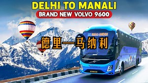 印度公交系统：德里—马纳利 | 全新沃尔沃 9600 | REOBUS x Himbus