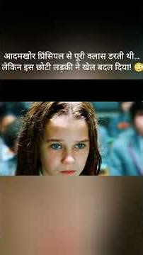 आदमखोर प्रिंसिपल से पूरी क्लास डरती थी… लेकिन इस छोटी लड़की ने खेल बदल दिया! 😳#shorts