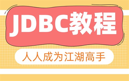 JDBC视频教程全套，人人成为江湖高手
