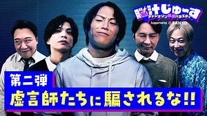 #17 嘘か真か!芸能界の屈指の嘘つきたちが集結!虚言師たち!2nd - 脳汁じゅ〜す - シーズン1 (バラエティ) | 無料動画・見逃し配信を見るなら | ABEMA