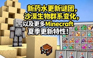 [中配]新药水更新谜团，沙漠生物群系变化，以及更多Minecraft夏季更新特性！ - wattles