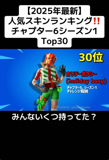 フォートナイト人気スキンランキング30位～1位
