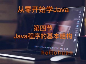 你知道Java程序的基本结构吗？#Java#编程#零基础学java