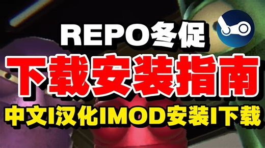 REPO打折了！还有MOD安装教程一并献上。更多复活血量、跳舞MOD安装下载等教程！