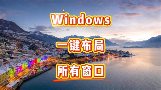 如何在Windows系统上一键布局多个窗口
