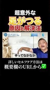 【超意外】足がつる！原因と解決法#shorts