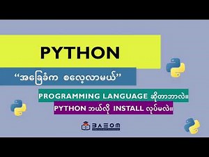 Programming language သဘောတရား နဲ့ Python Install လုပ်မယ် - (Python အခြေခံက စလေ့လာမယ်)