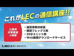 LECの充実した通信講座