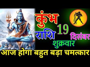 कुंभ राशि 19 दिसंबर 2025 | आज बहुत बड़ा चमत्कार होगा आपके साथ|| हर हर महादेव||#kumbhrashi