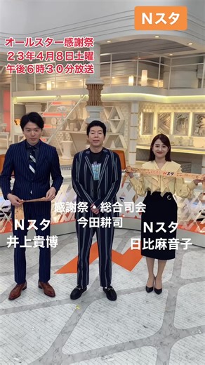 #nスタ #井上貴博 #ホラン千秋 #日比麻音子 #オールスター感謝祭 #赤坂５丁目 #ミニマラソン #今田耕司 #おすすめ #挑戦 #tbs