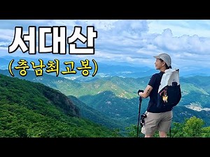 [Hiking] Climbing Mt. Seodaesan in Geumsan, Chungnam | Solo trek to the highest peak in Chungnam ...