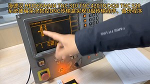 海德汉 HEIDENHAIN TNC 310 TNC 420TNC426 TNC 530数控系统使用圣沃数控机床DNC传输盒实现U盘传输程序、备份程序