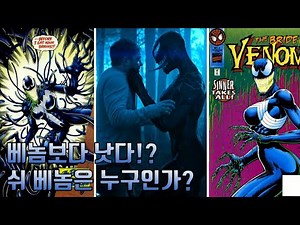[베놈 2] 쉬 베놈 앤 웨잉 총 정리 (베놈이 에디 전부인을 임신시킨 이유)