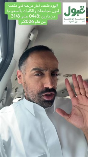 منصة قبول: فتح باب الفرص المتبقية بالجامعات والكليات السعودية (4–31 أغسطس 2026)
