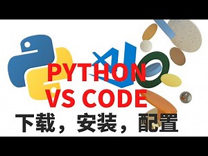 安装Python 3.10 和 Visual Studio Code | Windows10/11 | 配置工作环境 | 程序运行