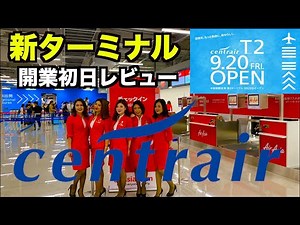 セントレアT2いよいよ開業！OPEN初日レビュー！