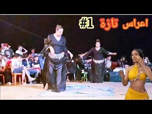 A3ras taza 2019 اعراس تازة ليلة كاملة