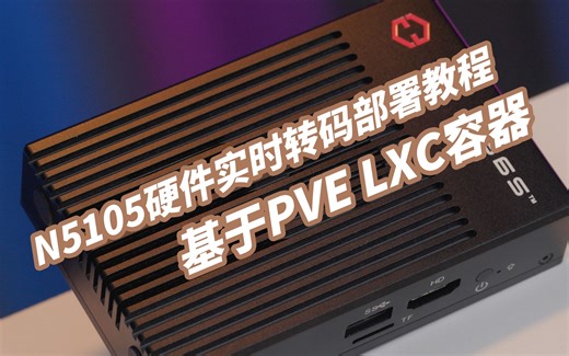Intel N5105核显硬件实时转码部署实战教程——基于PVE LXC容器