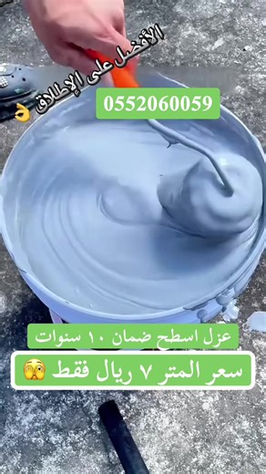 عزل أسطح المتر بـ ٧ ريال فقط