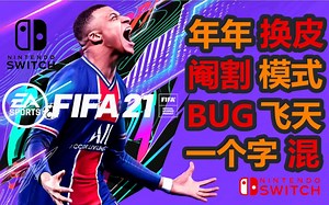 Switch版《FIFA21》评测Review，你可曾见过这从天而降的屎？