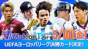 すぽると！on TVer : UEFAヨーロッパリーグ 決勝カード決定！◆MLBヌートバー2戦連続3号ソロ!!◆5/10(金)