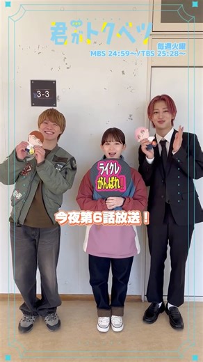 映画＆ドラマ『君がトクベツ』公式 on Instagram‎: ". ﹉﹉﹉﹉﹉﹉୨୧﹉﹉﹉﹉﹉﹉ #ドラマ君がトクベツ ﹍﹍﹍﹍﹍﹍♡﹍﹍﹍﹍﹍﹍﹍ 今夜第6話放送🌙*ﾟ 皇太(#大橋和也)＆さほ子(#畑芽育)ペアが 一生(#NAOYA)に初ドラマ出演の 感想を聞いてみました👂🏻" ぜひ、お見逃し無く❤️‍🔥 ✧ 放送情報 ✧ 𝟷𝟶月𝟸𝟷日（火）🎈 第𝟼話放送 ᡣ𐭩 𝙼𝙱𝚂 𝟸𝟺:𝟻𝟿〜 ᡣ𐭩 𝚃𝙱𝚂 𝟸𝟻:𝟸𝟾〜 ✧ TVerページ ✧ https://tver.jp/series/srgpr3kbgy ✧ 配信 ✧ 𝚃𝙱𝚂放送後、 𝚃𝚅𝚎𝚛および𝙼𝙱𝚂動画イズムにて 𝟷週間 の見逃し配信あり📲 ディズニープラスで見放題独占配信決定🪄 ✧ 𝟼話あらすじ ✧ 恋のライバルから親友になったさほ子（畑芽育）とえみか（矢吹奈子）は、互いの恋を応援しあう仲に。さほ子の後押しで、えみかはついに片想い相手・叶翔（木村慧人）を遊園地に誘うことに成功し、デートに漕ぎつける。 一方さほ子は、皇太（大橋和也）の撮影現場でメン