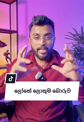 ලෝකේ ලොකුම බොරුව: Alan Devinda's Motivation