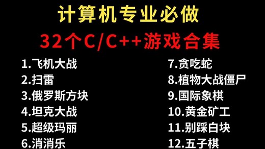 【C/C  游戏合集】大学计算机专业必做项目（附源码 讲解）带你一步步从零做出一个小游戏，草履虫都能学会！存下吧很难找全的