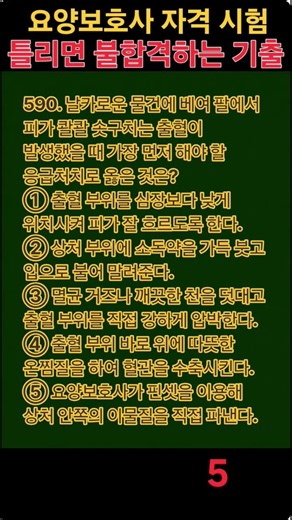 590. 요양보호사 필기 실전 모의고사 #요양보호사문제풀이 #요양보호사 #요양보호사기출문제 #시험 #자격증 오늘 하루 잘 보내세요 ㅎㅎ
