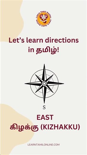 🧭 Let’s learn directions in Tamil! North - வடக்கு,South - தெற்கு, East - கிழக்கு, West - மேற்கு