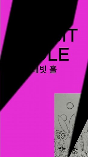 손그림으로 래빗홀 Rabbit Hole : pure pure parodies ‪@channelcaststation‬ #손그림 #래빗홀 #RabbitHole