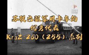 苏联六驱军用卡车的优秀代表KraZ-260（255）系列