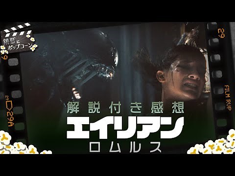 良くも悪くも「フォースの覚醒」を思い出す？『エイリアン：ロムルス』解説・感想トーク：第355回 銀幕にポップコーン