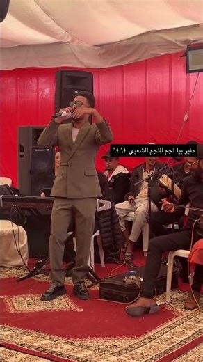 شعبي واااعر 🥰 منير بيا 🥰🔥 نجم برنامج النجم الشعبي🎻 أه الزين الله يبليك🔥 #شعبي #رقص #ترند #شيخات #fyp