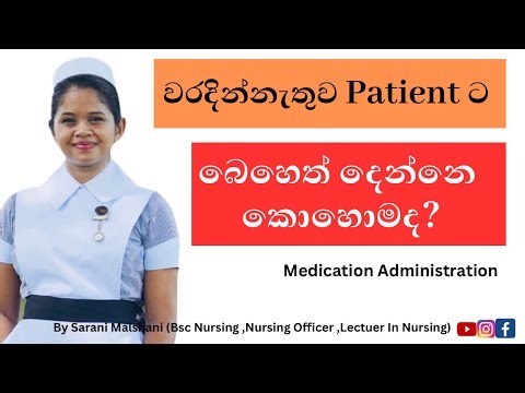 Medication Administration |Sinhala