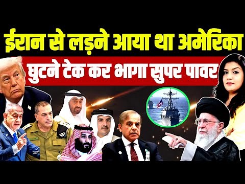 ईरान से लड़ने आया था अमेरिका • घुटने टेक कर भागा सुपर पावर | Iran War | Israel Netanyahu Trump
