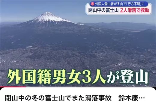 また富士山閉山中に侵入した外国人が事故。こういうルール違反した人らは永久入国禁止、救援費用は全額自費の厳しい処置にしなければ減らないですよ。救援隊の命も危険にさらされる。さらに富士登山では国がやる掛け捨ての山岳保険強制加入を義務付け。@takaichi_sanae @HYT4ALL @jimin_koho