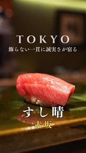 赤坂の絶品鮨店「すし晴」！羽釜シャリと感動のネタ