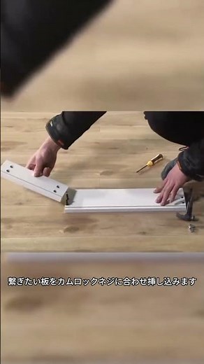 カムロックネジの使い方