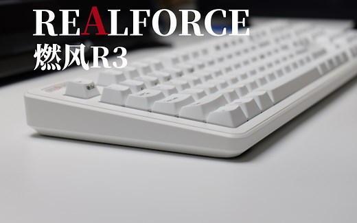 静音、舒适、可变键程！来感受下REALFORCE燃风R3静电容键盘的魅力！