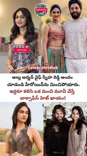 హీరోయిన్స్ ను మించిపోయిన అల్లు అర్జున్ వైఫ్ #alluarjun #allusnehareddy #movie #celebritynews #shorts