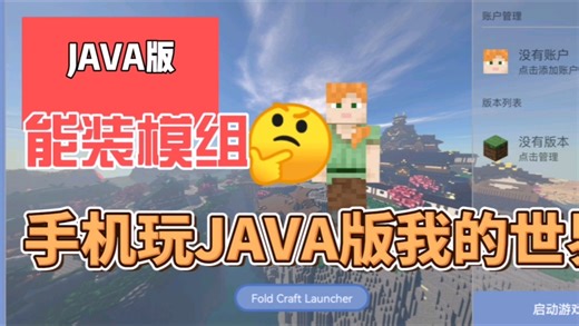 手机能玩JAVA版我的世界？能装模组！下载教程。