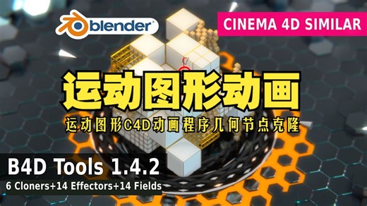运动图形！blender插件 B4D Tools 1.4.2 运动图形C4D动画程序几何节点阵列克隆