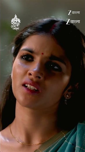 #Kone Dekha Alo #Shorts #Zee Bangla #Entertainment #Drama