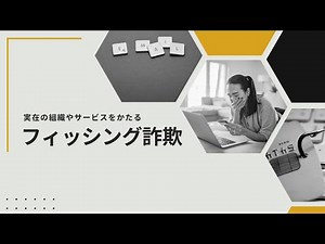 【T3with教育】実在の組織やサービスをかたるフィッシング詐欺
