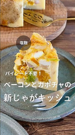 パイシート無しで、絶品キッシュ。生地に使うのはホクホクの新じゃが🥔#塩麹#麹レシピ#ジャガイモ#キッシュ#じゃがいもキッシュ