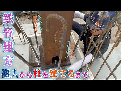 【鉄骨建方】鉄骨材搬入から柱1本目を建てるまでお見せします！