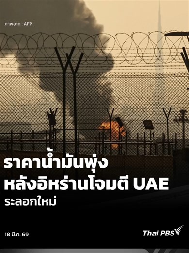 วานนี้ (17 มี.ค. 69) #อิหร่าน เปิดฉากโจมตีท่าเรือในสหรัฐอาหรับเอมิเรตส์ (UAE) เป็นครั้งที่ 3 ในรอบ 4 วัน ส่งผลให้การส่งออกน้ำมันต้องหยุดชะงัก และผลักดันให้ราคาน้ำมันดิบในตะวันออกกลาง พุ่งสูงเป็นประวัติการณ์อีกครั้ง นักวิเคราะห์เตือนว่า ราคาน้ำมันดิบสหรัฐฯ อาจทะยานแตะ 124 ดอลลาร์ต่อบาร์เรล ภายในสิ้นเดือนนี้ ขณะที่หลายประเทศกำลังพยายามหาทางออกจากวิกฤตพลังงาน ที่ยังไม่มีทีท่าจะบรรเทาลงได้ง่าย ๆ #วันใหม่ไทยพีบีเอส #ThaiPBS #ข่าวไทยพีบีเอส #ข่าวที่คุณวางใจ